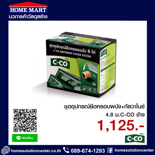 ชุดอุปกรณ์ยึดครอบผนัง+กัลวาไนซ์ 4.8 ม.C-CO ช้าง