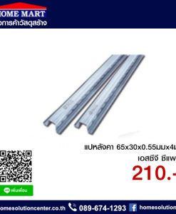 แป เอสซีจี สำหรับหลังคาคอนกรีต หนา 0.55 มม. ยาว 4 เมตร