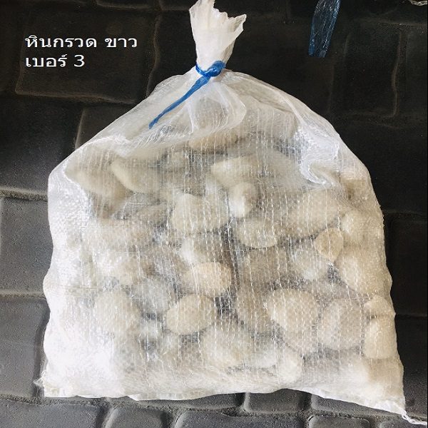 หินกรวด สีขาว เบอร์3 น้ำหนัก 7 กก.