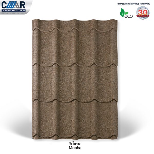 หลังคาเหล็กเซรามิก CMR (Ceramic metal roof)- สีน้ำตาล Mocha