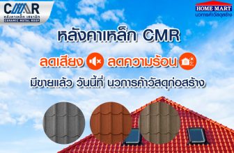 หลังคาเหล็กเซรามิก CMR (Ceramic metal roof)