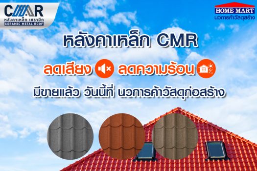 หลังคาเหล็กเซรามิก CMR (Ceramic metal roof)