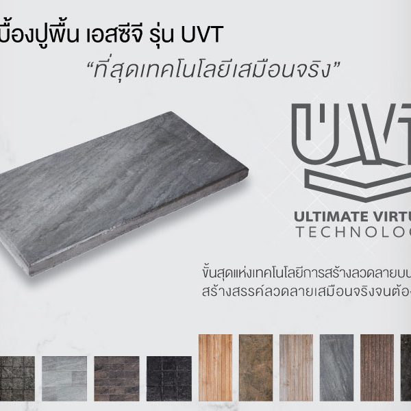 กระเบื้องคอนกรีตปูพื้น เอสซีจี รุ่น ยูวีที UVT Series