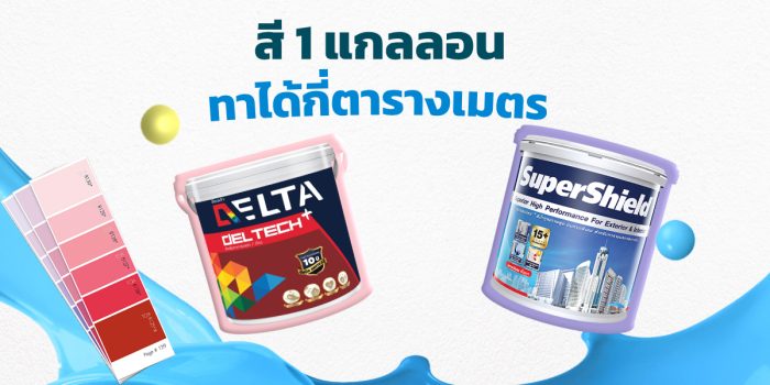 สี 1 แกลลอน ทาได้กี่ตารางเมตร