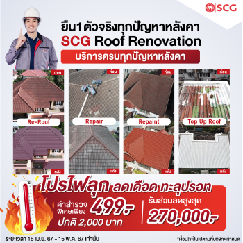 โปรฯไฟลุก ลดเดือด ทะลุปรอท ซ่อมหลังคา SCG Roof Renovation