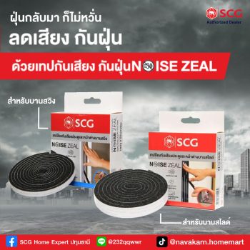 เทปกันเสียง เทปกันฝุ่น PM2.5 เอสซีจี รุ่น Noise Zeal