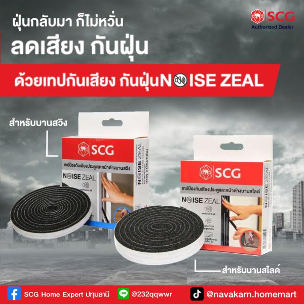 เทปกันเสียง เทปกันฝุ่น PM2.5 เอสซีจี รุ่น Noise Zeal