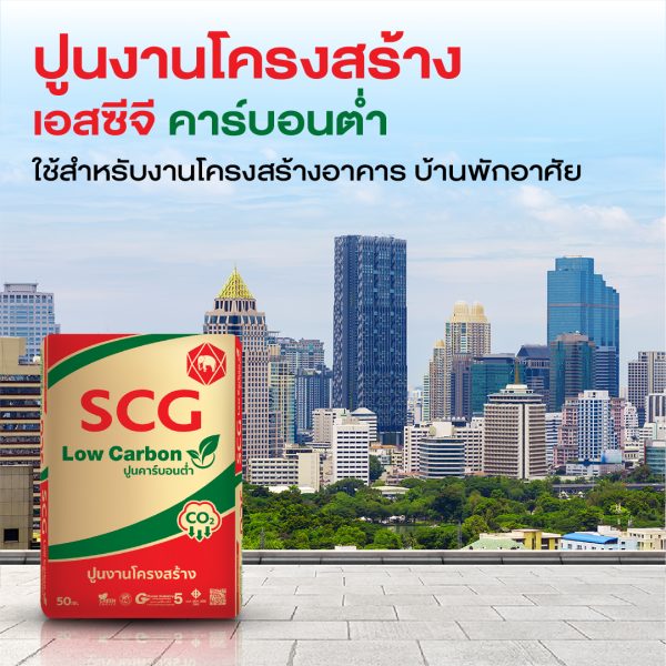 งานโครงสร้าง เอสซีจี คาร์บอนต่ำ
