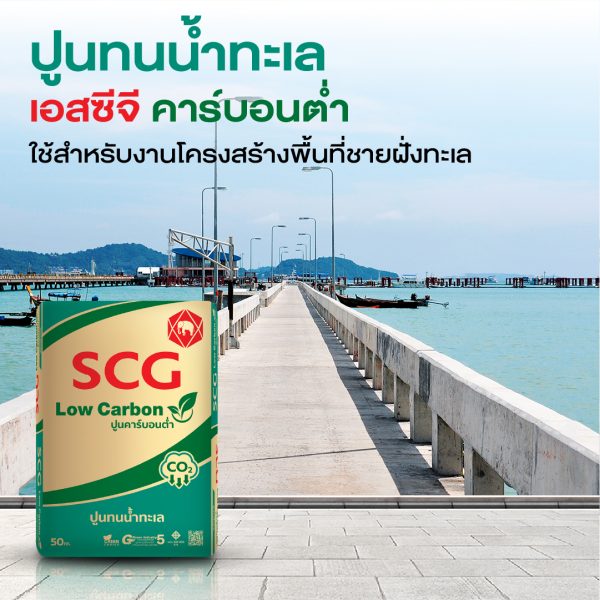 ปูนทนน้ำทะเล เอสซีจี คาร์บอนต่ำ