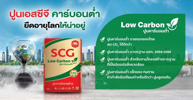 ปูนเอสซีจี คาร์บอนต่ำ ปูนงานโครงสร้าง เอสซีจี คาร์บอนต่ำนวัตกรรมกรีน เพื่อโลก