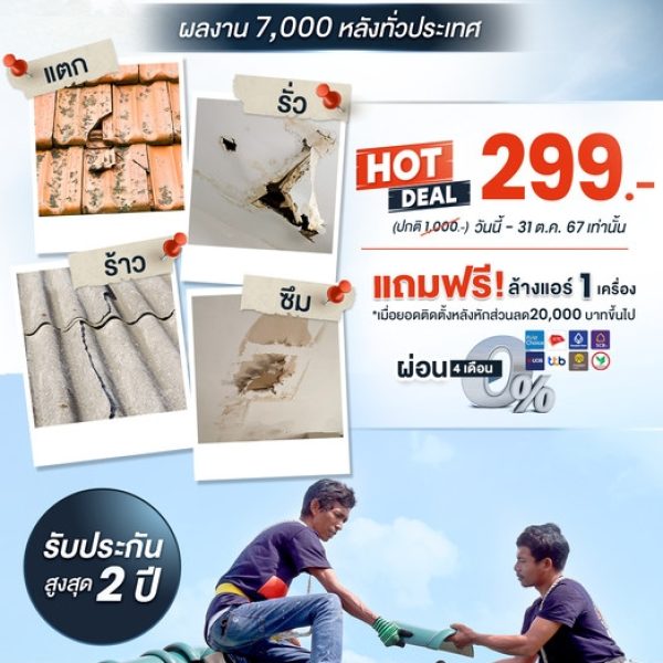 รับซ่อมหลังคาบ้านทุกรุ่น ซ่อมจบชัวร์ไม่รั่วซ้ำ