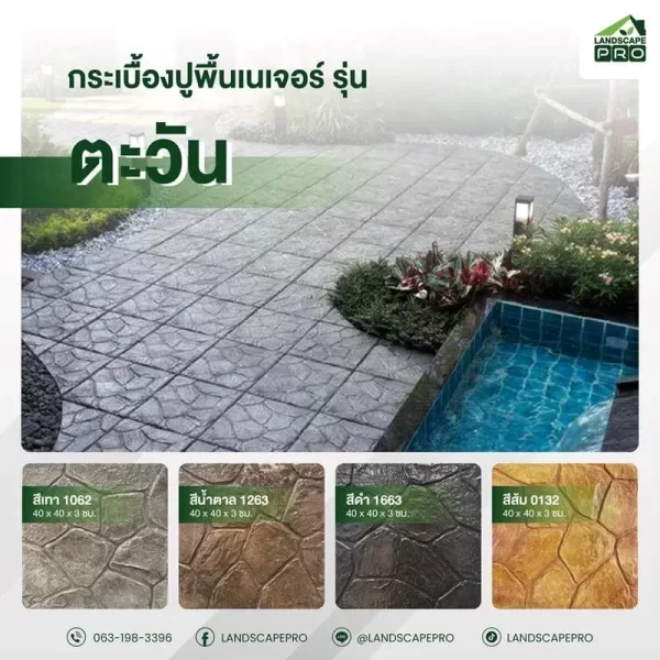 กระเบื้องคอนกรีตปูพื้น เอสซีจี เนเจอร์ 30X60 รุ่น ตะวัน