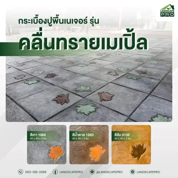 กระเบื้องคอนกรีตปูพื้น เอสซีจี เนเจอร์ 30X60 รุ่น เมเปิ้ล