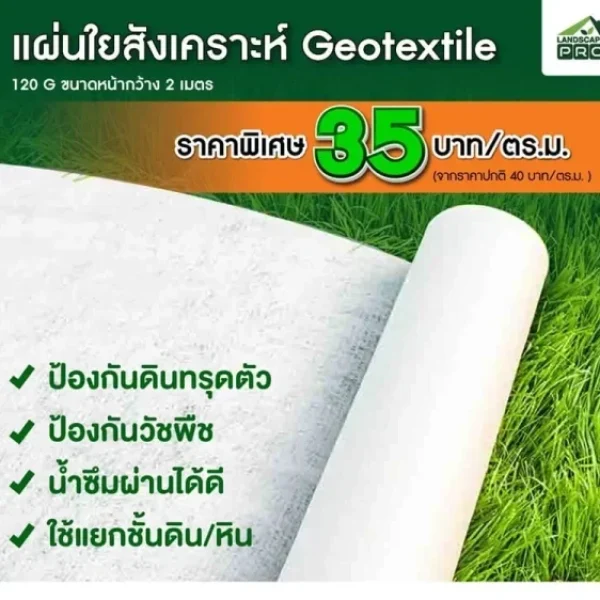 แผ่นใยสังเคราะห์ ขนาด 120 g. 2X50 m.