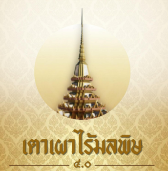 ผลงานเตาเผาไร้มลพิษ