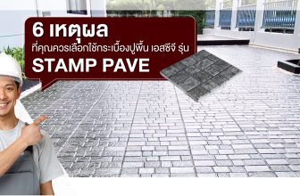 มาดู 6 เหตุผลที่ควรเลือกใช้กระเบื้องปูพื้น เอสซีจี รุ่น Stamp Pave
