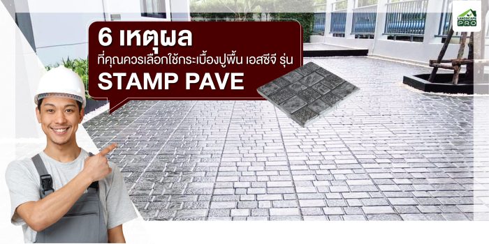 มาดู 6 เหตุผลที่ควรเลือกใช้กระเบื้องปูพื้น เอสซีจี รุ่น Stamp Pave