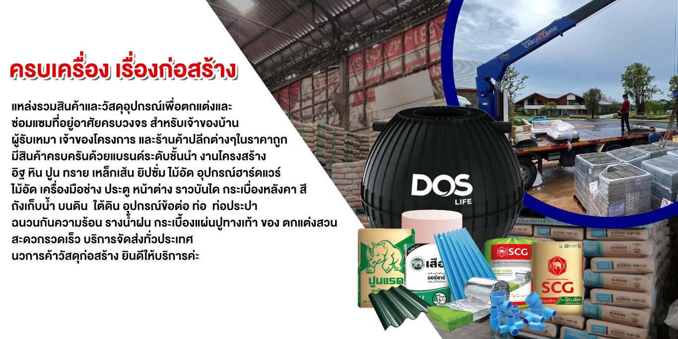 นวการค้าวัสดุก่อสร้าง ขายส่งวัสดุก่อสร้าง วัสดุก่อสร้างครบวงจร ขนส่งปูน ส่งทั่วประเทศ