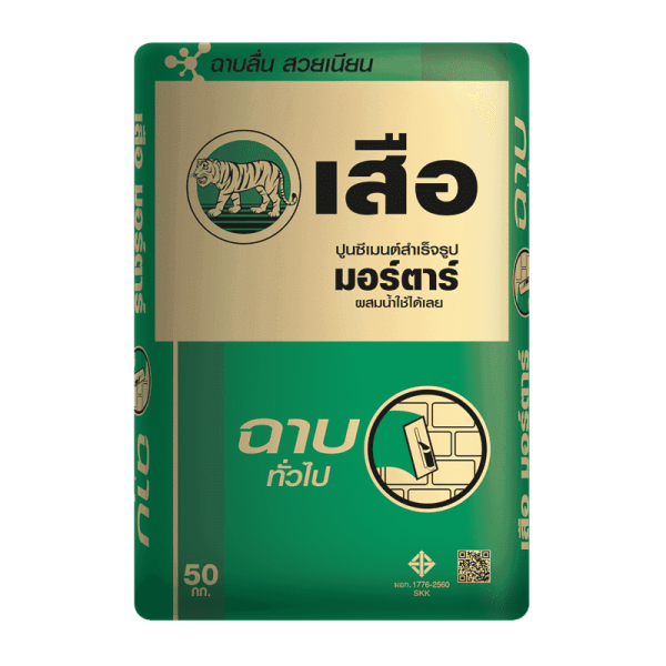 ปูนฉาบทั่วไป เสือมอร์ตาร์ ปูนซีเมนต์สำเร็จรูป