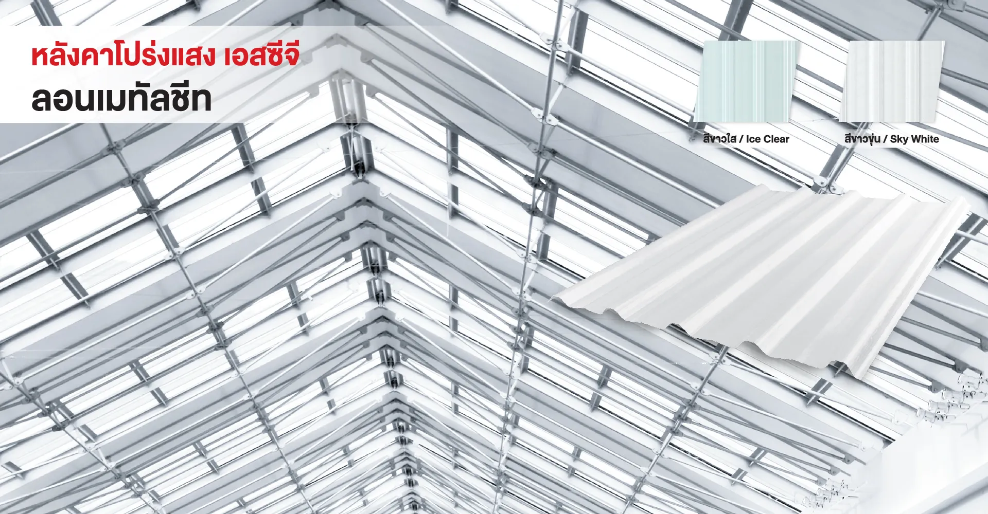 scg-roof-translucent-sheet-metal-sheet-desktop