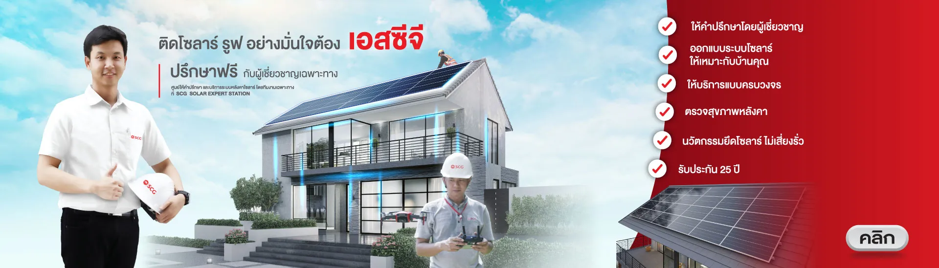scg-solar-roof-solutions-residential-2-desktop