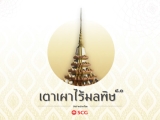 เตาเผาไร้มลพิษ จาก SCG จบปัญหาเรื่องมลพิษ