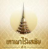 ผลงานเตาเผาไร้มลพิษ