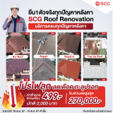 โปรฯไฟลุก ลดเดือด ทะลุปรอท ซ่อมหลังคา SCG Roof Renovation