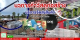 เราพร้อมบริการจัดส่งถึงที่ สินค้าโครงสร้าง สต็อกแน่น พร้อมส่ง สั่งได้เลย