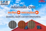 หลังคาเหล็กเซรามิก CMR (Ceramic metal roof)