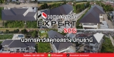 วันนี้แอดมินพามารีวิว ผลงานของ SCG Housing Expert ปทุมธานี