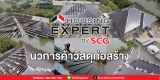 ผลงานของ SCG Housing Expert ปทุมธานี