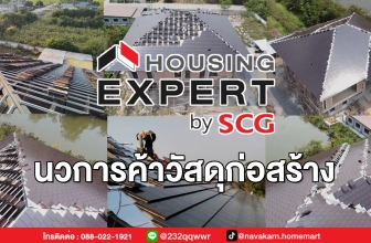 ผลงานของ SCG Housing Expert ปทุมธานี