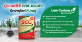 ปูนเอสซีจี คาร์บอนต่ำ ปูนงานโครงสร้าง เอสซีจี คาร์บอนต่ำนวัตกรรมกรีน เพื่อโลก ปูนเอสซีจี คาร์บอนต่ำ